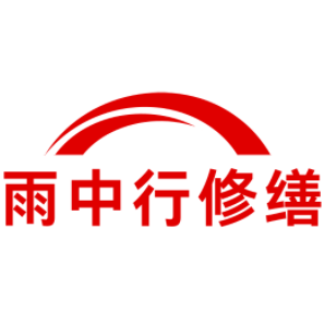 黄石港雨中行修缮工程有限公司